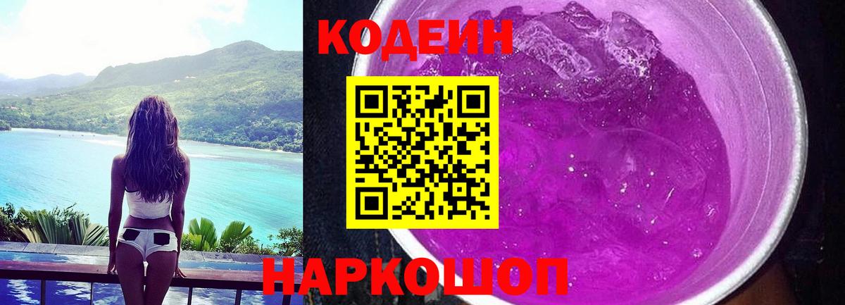 Кодеин напиток Lean (лин)  Вход с VPN  Краснокамск 